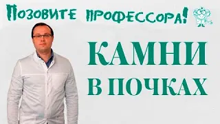 Камни в почках. Что делать?