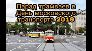 Парад трамваев в День московского транспорта 2019 // 13 июля 2019 //