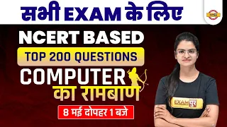 Computer NCERT Question | Computer MCQ for Competitive Exams | COMPUTER TOP 200 MCQ BY PREETI MAM