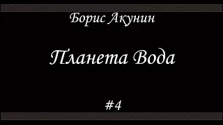 Планета Вода (#4)- Борис Акунин - Книга 15