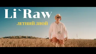 Li`Raw - Летний зной. Лучшая летняя песня. Песня про лето. Летний Хит.