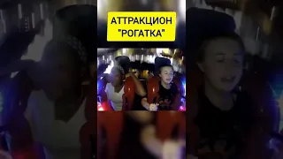 АТТРАКЦИОН "РОГАТКА"|ЛУЧШЕЕ😅