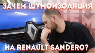 Зачем нужна шумоизоляция Renault Sandero Stepway? | Обзор штатной шумоизоляции