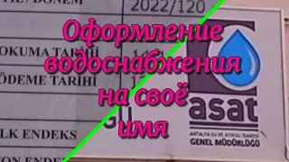 Как переоформить водоснабжение на себя в Турции. Как платить за воду в Турции.