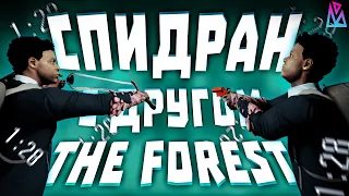 СПИДРАН The Forest С ДРУГОМ ЗА ??? МИНУТ (БЫСТРОЕ ПРОХОЖДЕНИЕ)