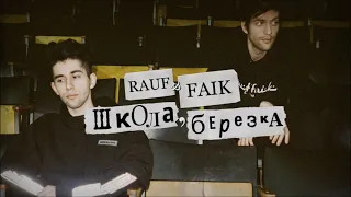 rauf s faik ( ШкОлА БеРеЗкА )