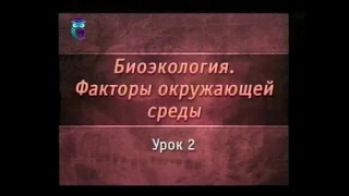 Биоэкология. Урок 2. Свет