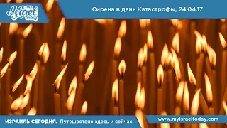 Сирена в День Катастрофы в Израиле