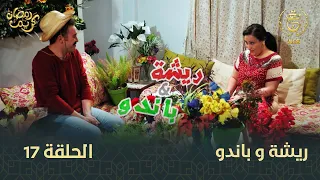 السلسلة الفكاهية "ريشة وباندو" العدد 17