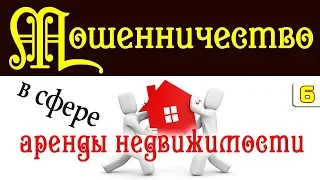 Виды мошенничества в сфере аренды недвижимости | Как обезопасить себя от мошенников в Севастополе.