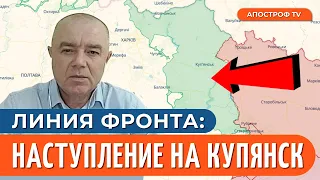 🔥СВИТАН: УСИЛЕНИЕ врага на КУПЯНСКОМ направлении❗️УЯЗВИМОСТЬ обороны БАХМУТА❗️ОСВОБОЖДЕНИЕ Токмака