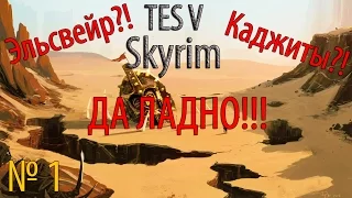 TES 5 Skyrim: Moonpath to Elsweyr №1 - Эльсвейр?! Да ладно!