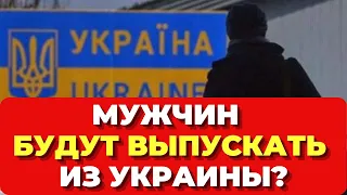 Вот и все?! Выезд откроют? Выезд мужчин за границу: Новые законопроекты в Верховой Раде. Разрешат ли