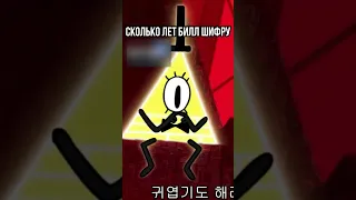 😱 СКОЛЬКО ЛЕТ БИЛЛ ШИФРУ В ГРАВИТИ ФОЛЗ #shorts #гравитифолз #gravityfalls #мультики #upx