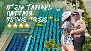 ОТЕЛЬ 2024 ТАЙЛАНД - ПАТТАЙЯ - Olive Tree 4⭐️🙀 что на завтрак? Где море и цивилизация?