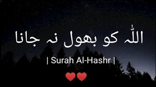 Surah Al-Hashr | Urdu Translation | Recited by Yasser Al Zailay (ياسر الزيلعي) Verses 18 to 24