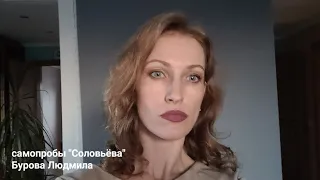 самопробы "Соловьёва" / Бурова Людмила, 41г