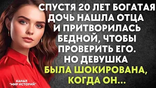 Спустя 20 лет дочь нашла отца и притворилась бедной, чтобы проверить его. Но девушка была шокирована