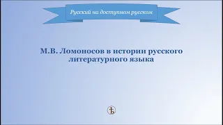 Ломоносов М.В. в истории русского языка