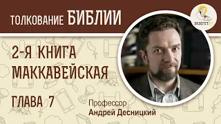 2-я книга Маккавейская. Глава 7. Профессор Андрей Десницкий. Библия