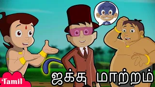 Chhota Bheem - ஜக்கு மாற்றம் | Cartoons for Kids in YouTube | Funny Tamil Stories