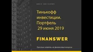 Тинькофф инвестиции. Портфель 29 июня.И что покупать на российском рынке