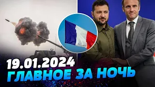 Головні новини на РАНОК 19.01.2024. Що відбувалося вночі в Україні та світі?