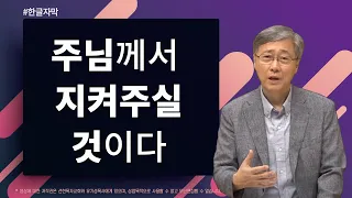 주님께서 지켜주실 것이다 | 시편 121:1-8 | 유기성 목사 | 2018-10-07