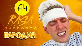 ВЛАД А4 БОЛЬНОЙ - RASA ПЧЕЛОВОД ПАРОДИЯ! ПЕСНЯ КЛИП ПРО БОЛЬНОГО ВЛАДА! ГЫЛЕНТ КАБЯКОВ ВЛАД БУМАГА!