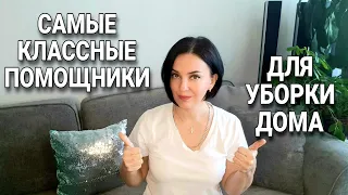 Мотивация на уборку / Мои лучшие помощники