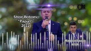 Шоир Бобоев папури 2022