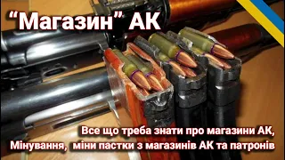 Магазини АК, Мінування та міни пастки з магазинів АК та патронів