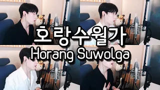 호랑수월가(Horang Suwolga) - Cover by RU (Rock U)