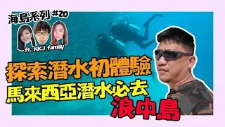 【Kokee的潛水世界#20】  Lang Tengah island浪中島探索潛水初體驗 馬來西亞潛水必去