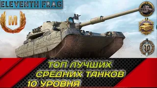 WOT Лучшие танки 10 уровня в 2022 году, топ ст от худшего к лучшему.