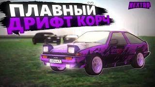 ИДЕАЛЬНЫЙ КОНФИГ ДЛЯ ПЛАВНОГО ДРИФТА НА TOYOTA COROLLA AE86 (DRIFT)! СРАЗУ ДВЕ МАШИНЫ В ОДНОМ ВИДЕО!