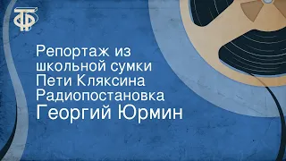 Георгий Юрмин. Репортаж из школьной сумки Пети Кляксина. Радиопостановка (1959)