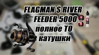 FLagman S River Feeder 5000 полное ТО, промывка и замена смазки во всех узлах