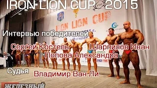 Победители турнира о IRON LION CUP