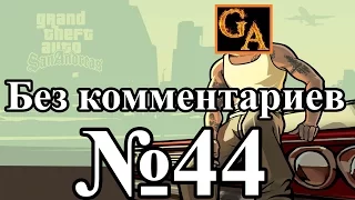 GTA San Andreas прохождение без комментариев - № 44 Авианалет