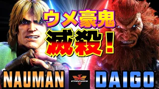 ストリートファイター6✨ナウマン [ケン] Vs ウメハラ [豪鬼] ウメ豪鬼滅殺！ | SF6✨Nauman [Ken] Vs Daigo Umehara [Akuma]✨スト6