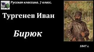 Аудиокнига. Тургенев Иван Сергеевич. Бирюк. Краткий разбор рассказа // Русская классика