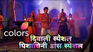 colors TV diwali special  pishachini show Rocky ,pavitra and Rani dance BTS