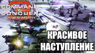 ШИКАРНАЯ ИГРА!!! Великолепное командное наступление в C&C 3: Kane's Wrath