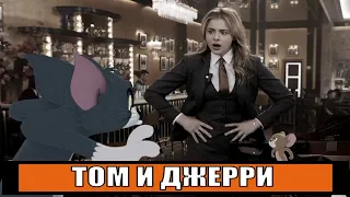 [ТОМ И ДЖЕРРИ / Tom and Jerry (2020)] - обзор на фильм