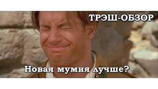 [FreakySnob] - Трэш-обзор фильма "Мумия"