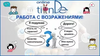 Работа с возражениями- Валентина Шаповалова