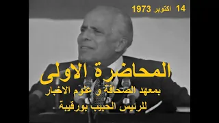 المحاضرة الاولى بمعهد الصحافة و علوم الاخبار للرئيس الحبيب بورقيبة يوم 14 اكتوبر 1973