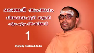 01 Manjeri Samvadam Chidanandapuri Swami and M.M.Akbar ... Sanatana Nadham Youtube Channel