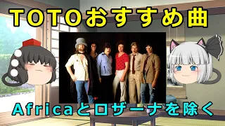 【ゆっくり解説】TOTOおすすめ曲　TOTO recommended music